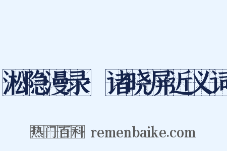 淞隐漫录·诸晓屏近义词是什么意思的图片